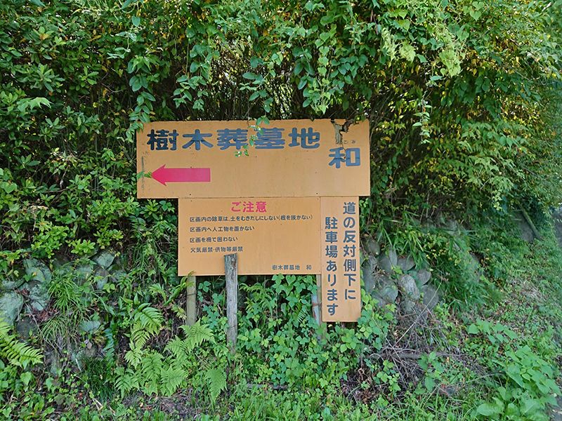 樹木葬なごみ