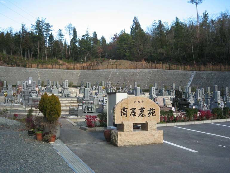 高屋墓苑