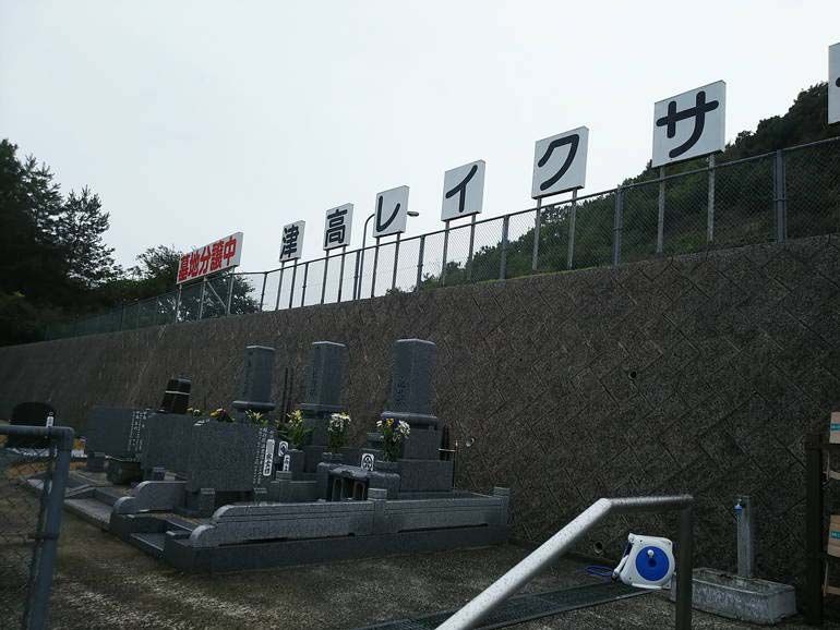 津高レイクサイド墓苑