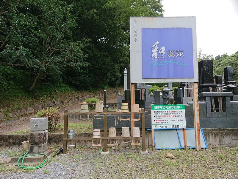 光厳寺・和墓苑