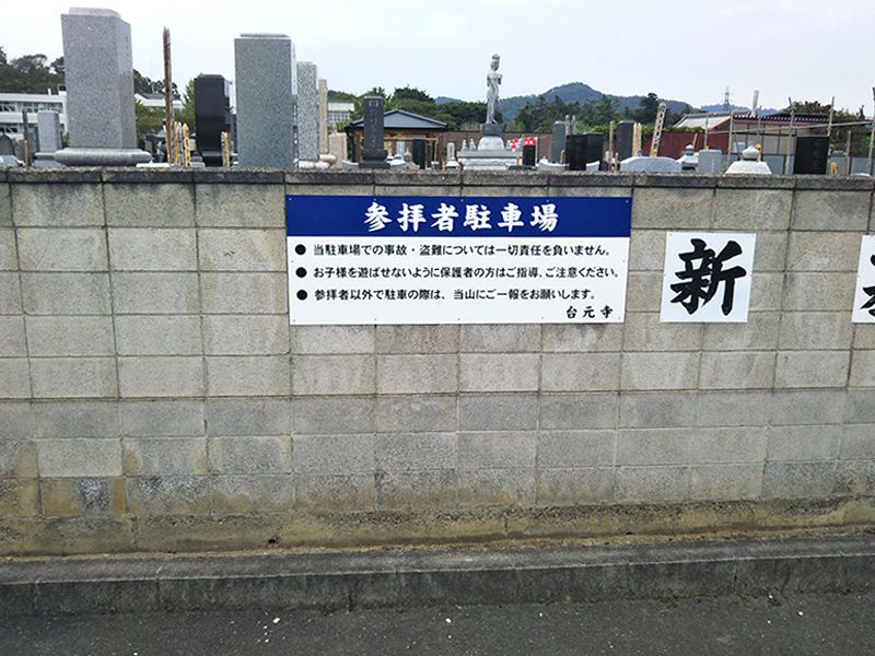 台元寺・佐野百観音霊園