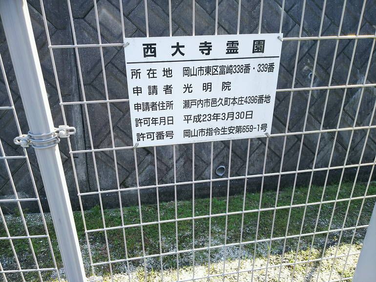 オアシス霊園 西大寺東