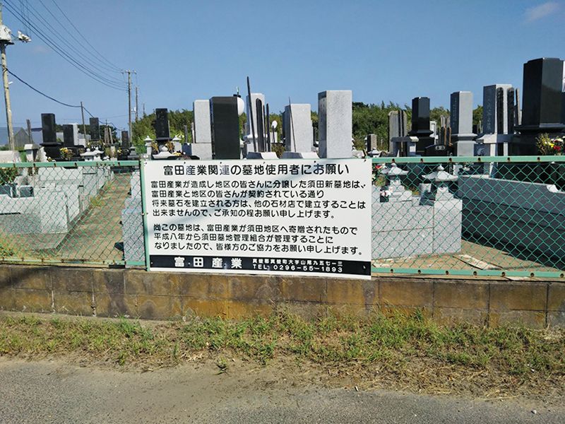 須田霊園