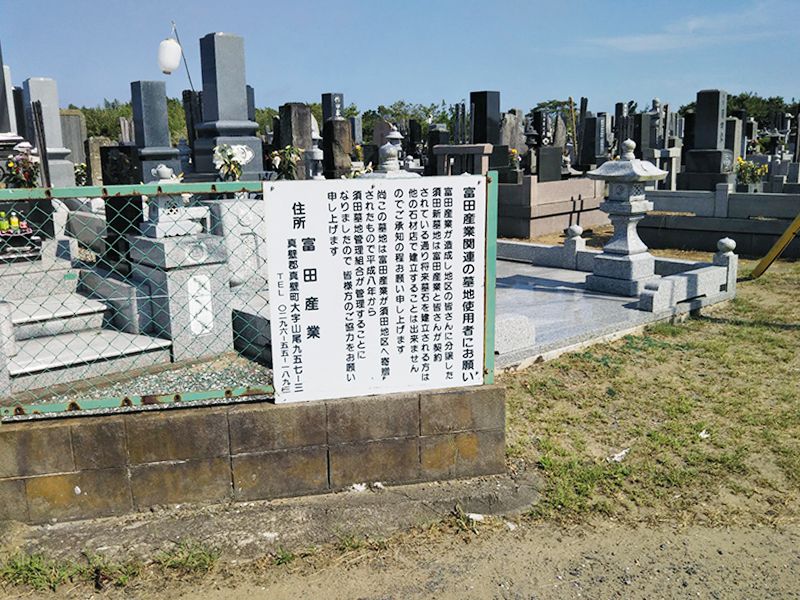 須田霊園