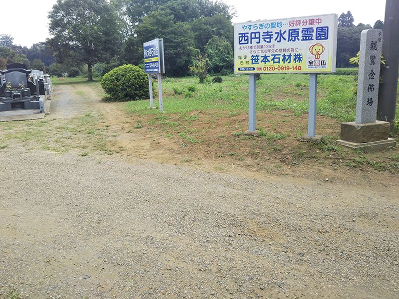 西円寺水原霊園