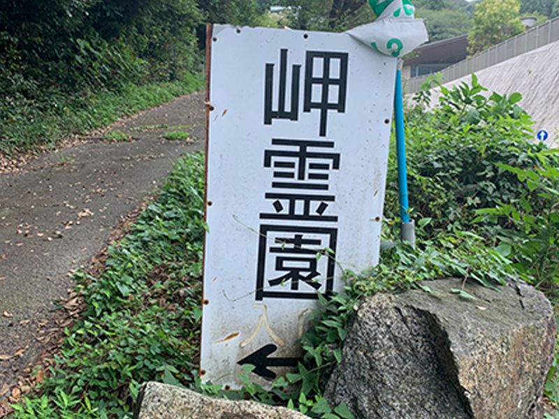 岬霊園