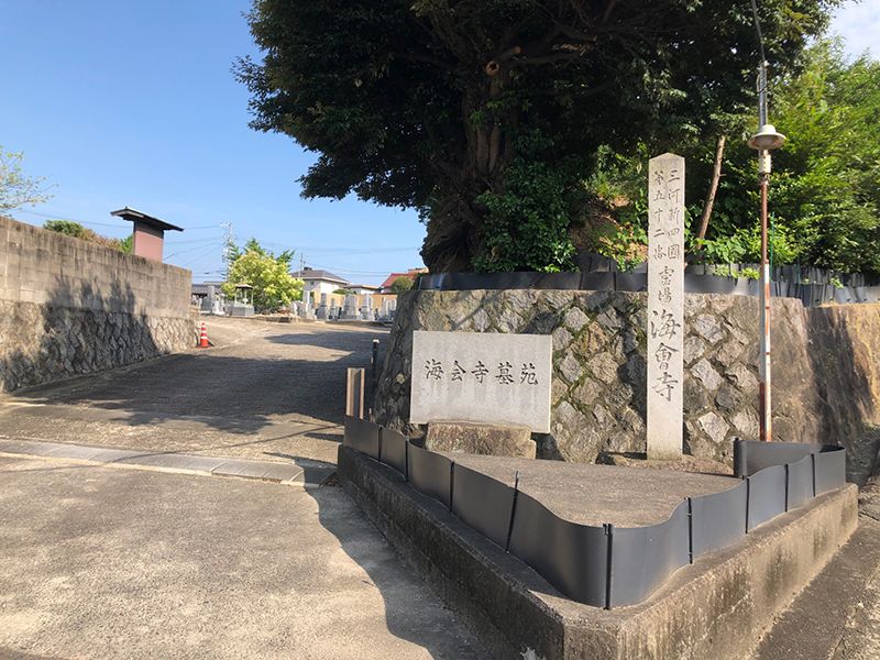 海会寺
