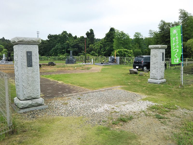 桜メモリアルガーデンつくば