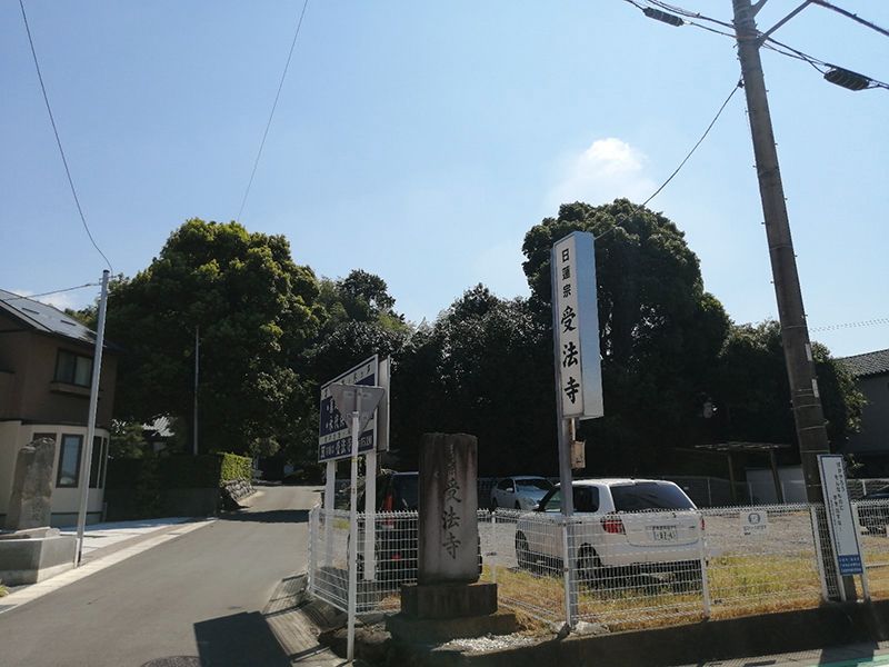 受法寺