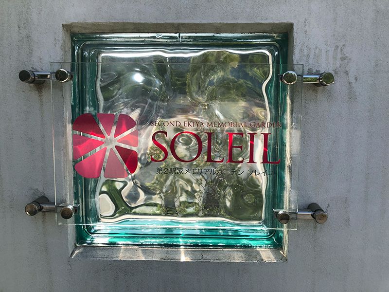 第２駅家メモリアルガーデンSoleil