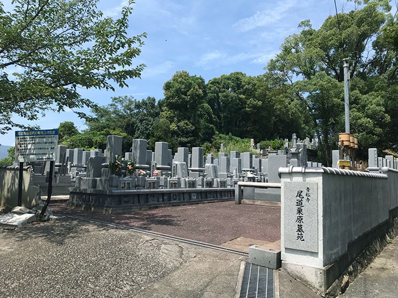 尾道栗原墓苑