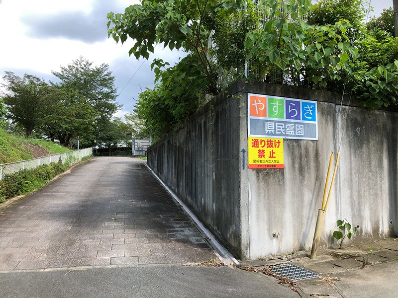 やすらぎ県民霊園
