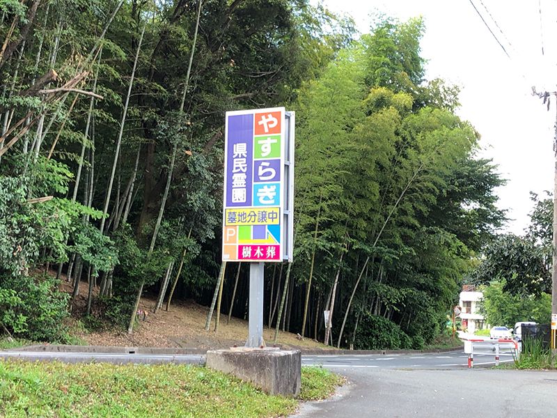やすらぎ県民霊園
