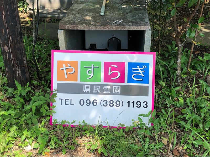 やすらぎ県民霊園