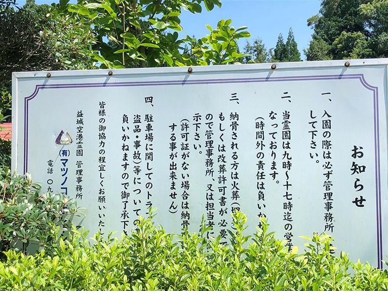 益城空港霊園