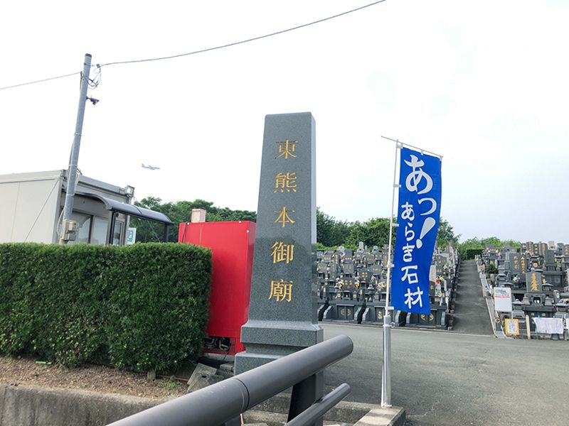 東熊本御廟 （第四益城墓園）