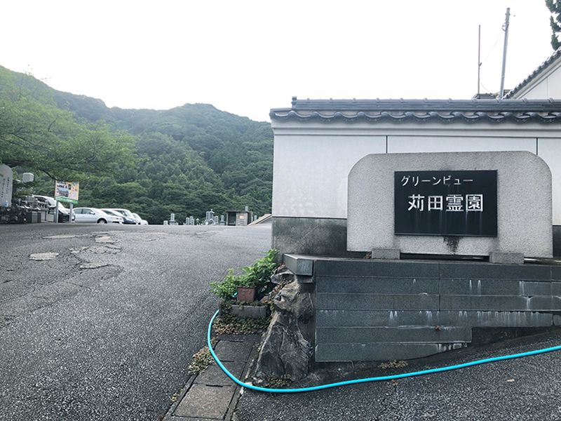 グリーン・ビュー苅田霊園
