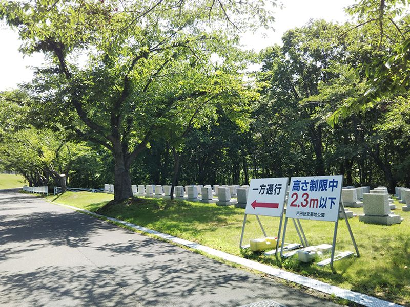 戸田記念墓地公園