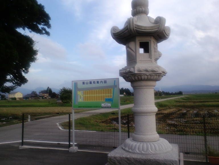 富山墓苑