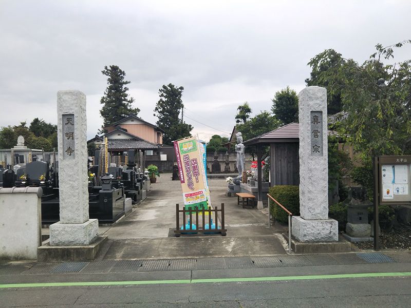 太子山 天明寺
