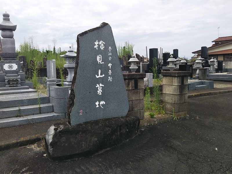 檢見山霊園