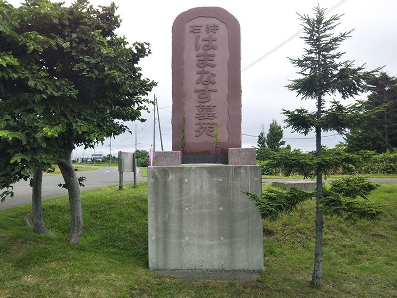 石狩はまなす墓苑