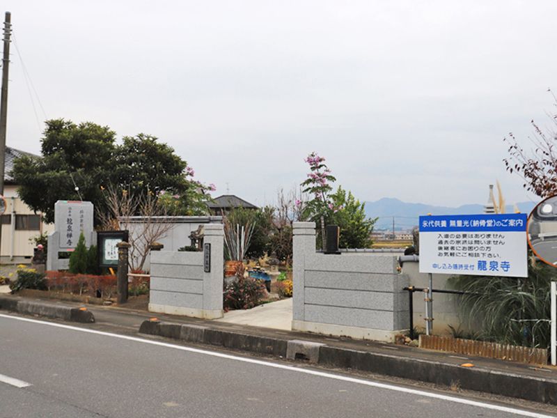 龍泉寺