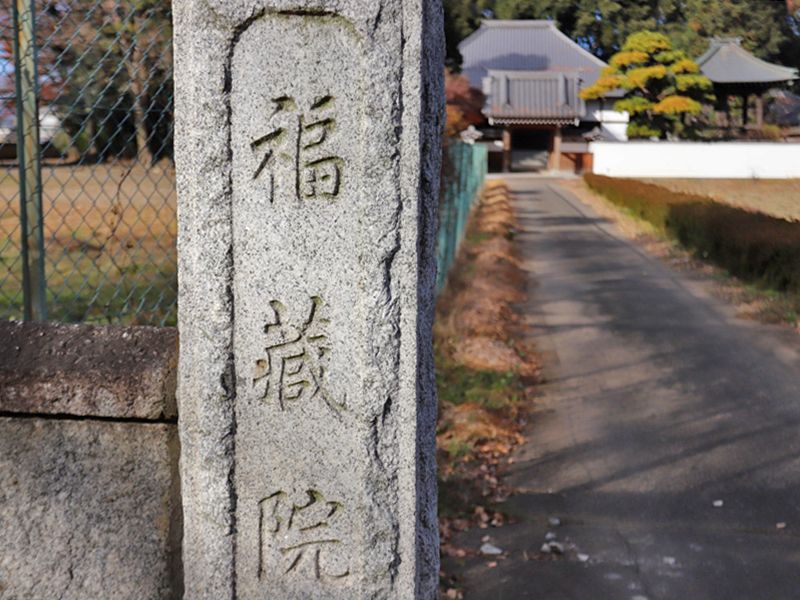 福蔵院