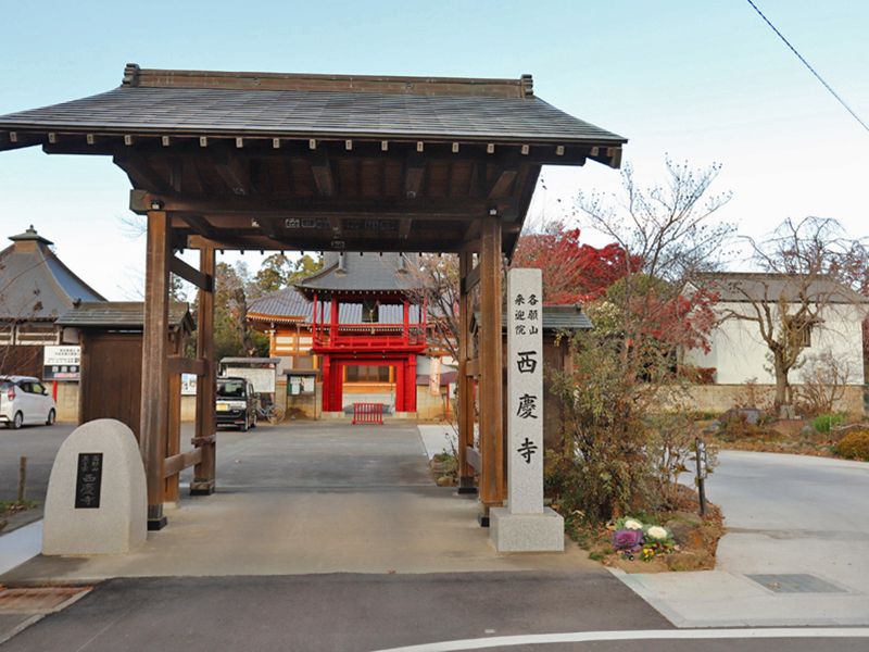 西慶寺