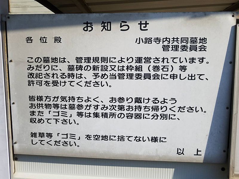 小路・寺内共同墓地