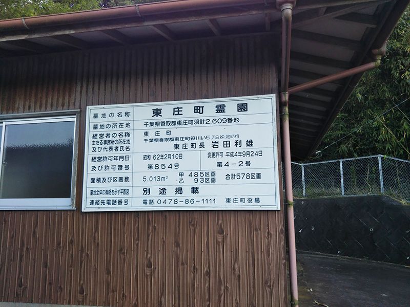 東庄霊園