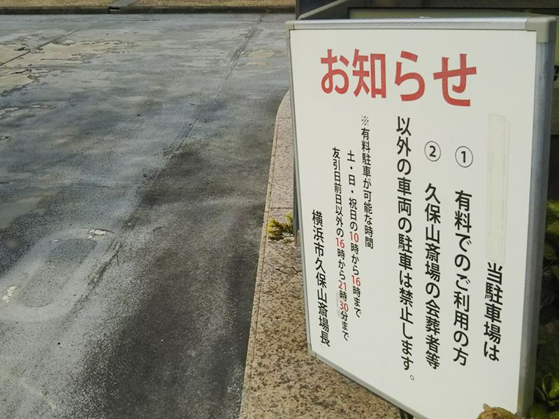 横浜市営久保山霊堂