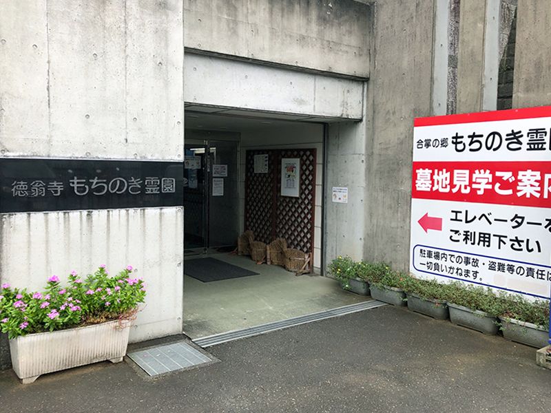 合掌の郷 もちのき霊園