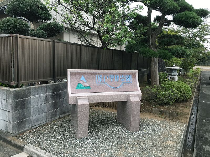 松戸聖地霊園