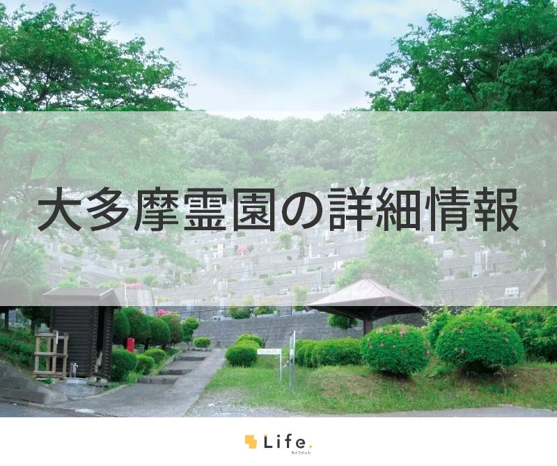 大多摩霊園の詳細情報