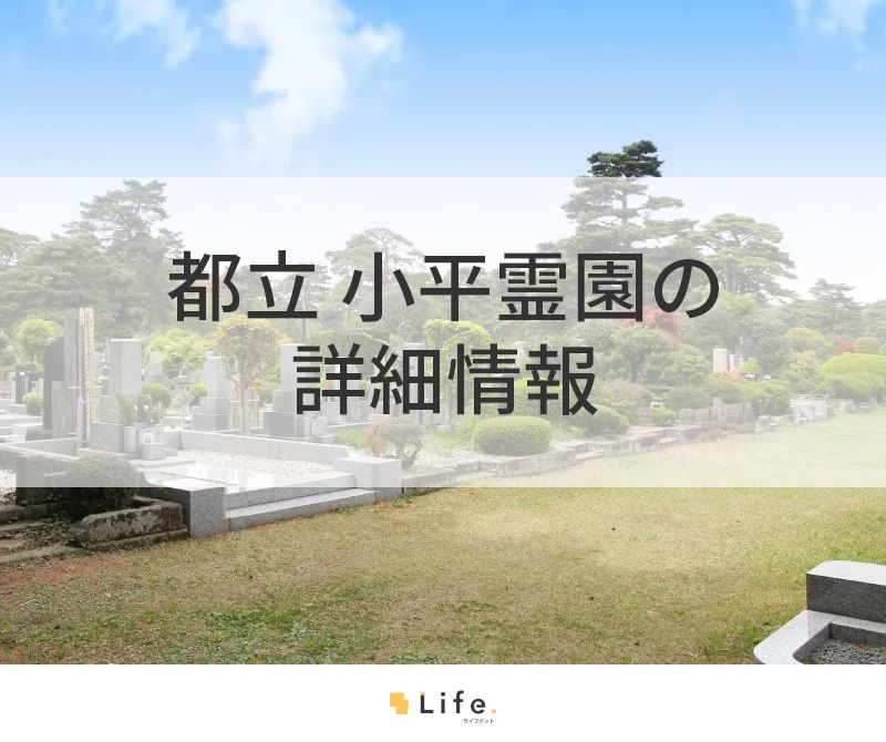 都立 小平霊園の詳細情報