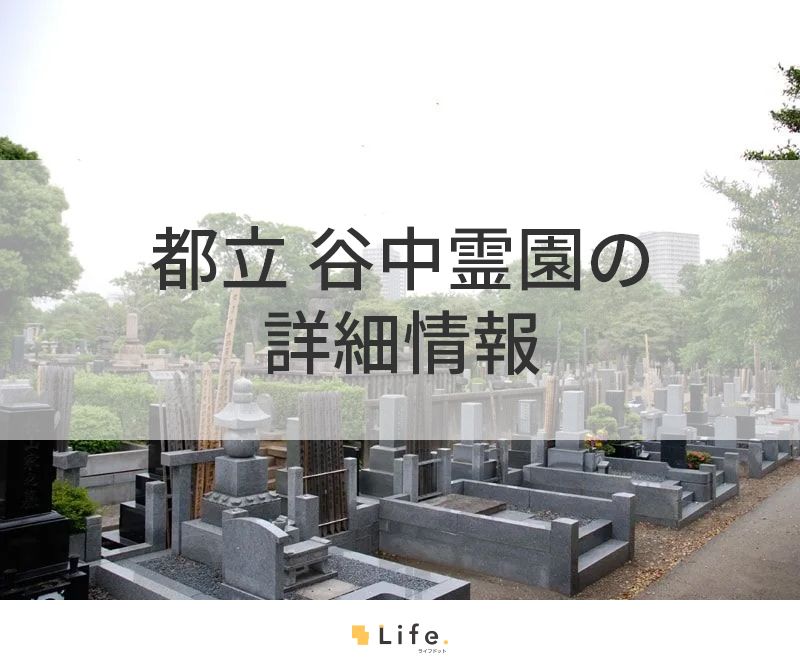 都立 谷中霊園の詳細情報