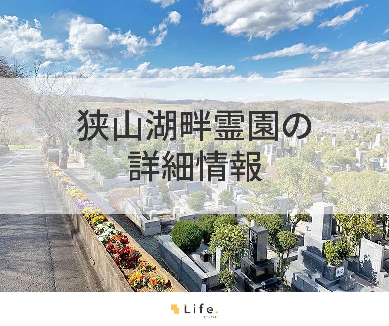 狭山湖畔霊園の詳細情報