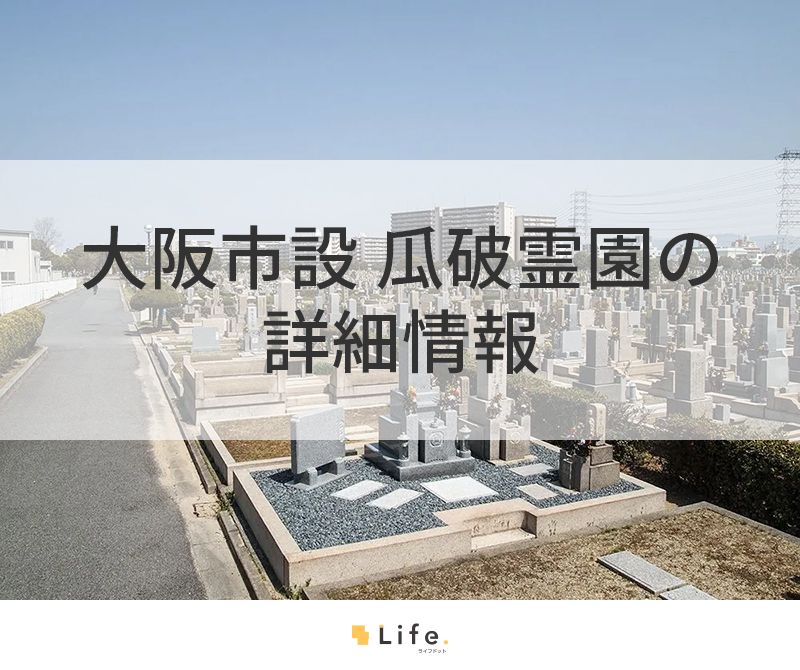 大阪市設 瓜破霊園の詳細情報