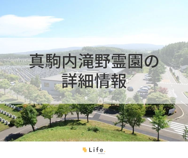 真駒内滝野霊園の詳細情報