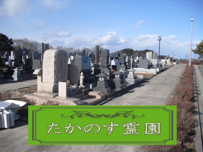 ひたちなか市営 たかのす霊園