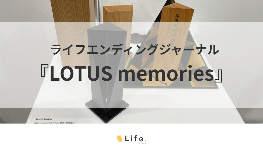 日常に溶け込む祈りの形『LOTUS memories』をご紹介