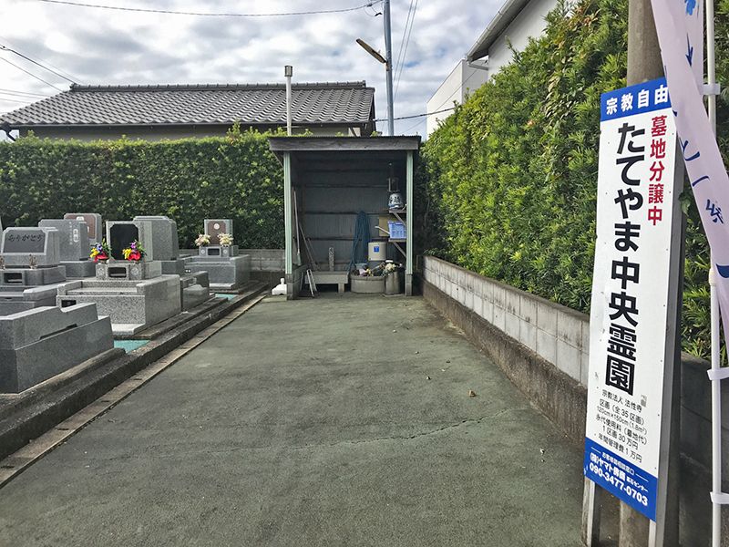 たてやま中央霊園