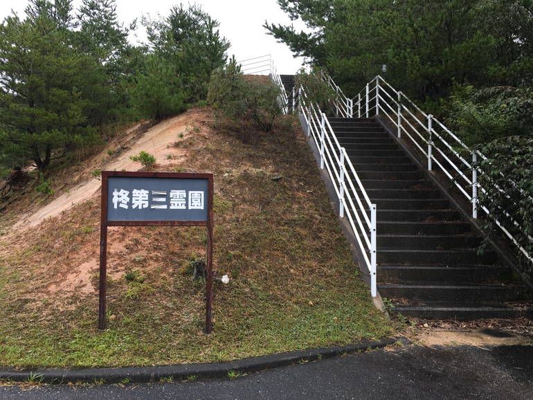 山口市営柊第三霊園