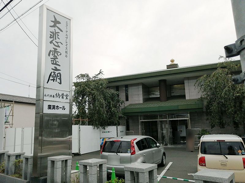 エターナルプレイス越谷 大悲霊廟