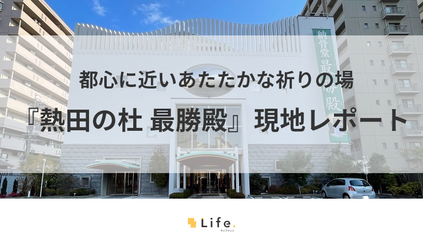 名古屋駅から行きやすい納骨堂『熱田の杜 最勝殿』の現地レポート
