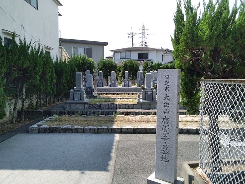 高槻広宣寺墓地