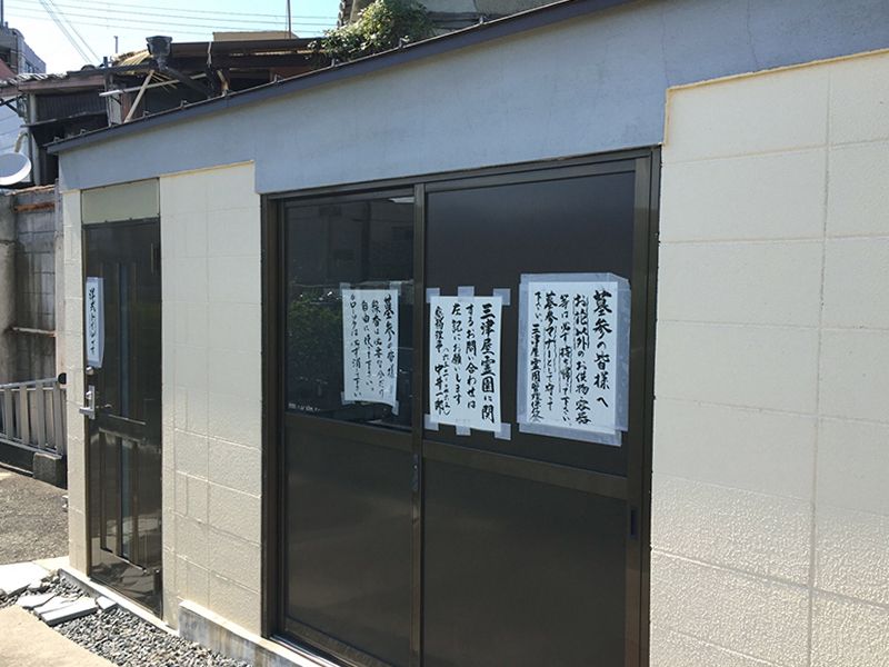 三津屋霊園