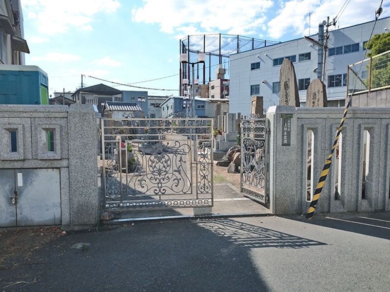 上新庄霊園