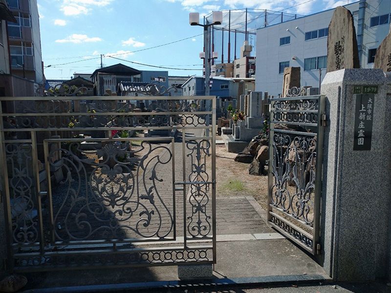 上新庄霊園